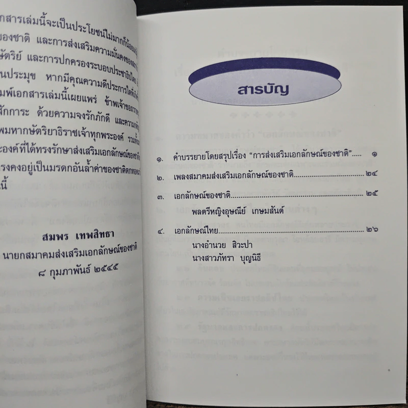 คำบรรยายโดยสรุป เรื่อง การส่งเสริมเอกลักษณ์ของชาติ - สมพร เทพสิทธา รูปที่ 7