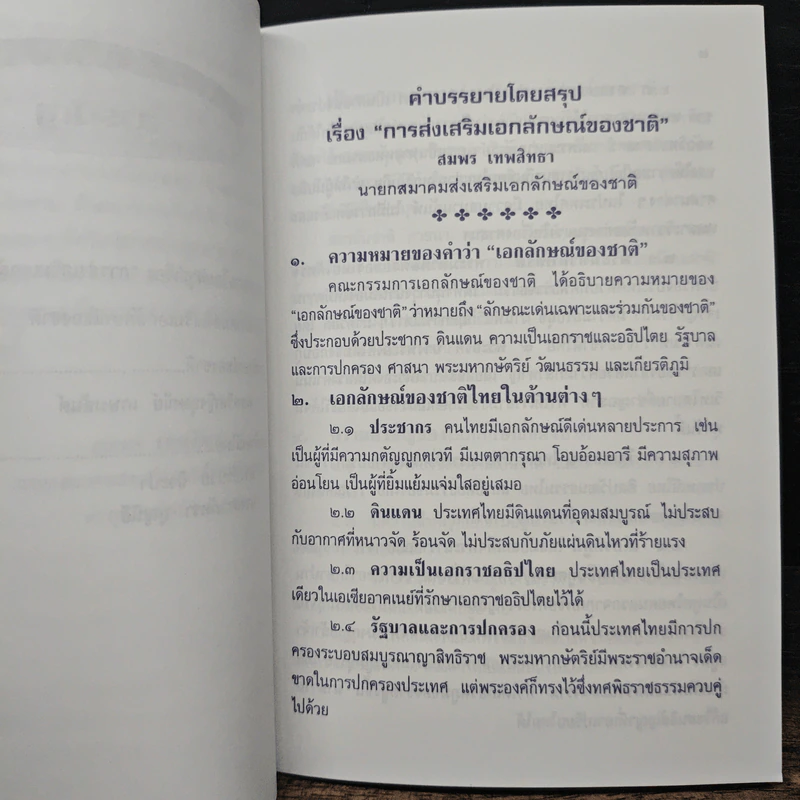 คำบรรยายโดยสรุป เรื่อง การส่งเสริมเอกลักษณ์ของชาติ - สมพร เทพสิทธา รูปที่ 8