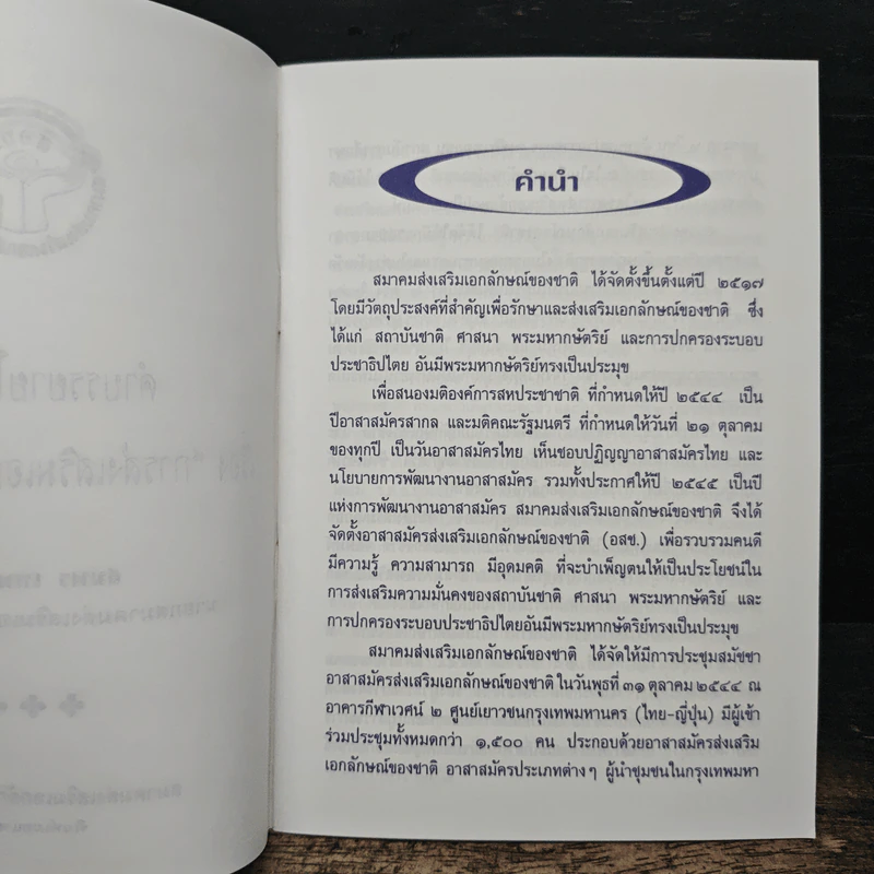 คำบรรยายโดยสรุป เรื่อง การส่งเสริมเอกลักษณ์ของชาติ - สมพร เทพสิทธา รูปที่ 6