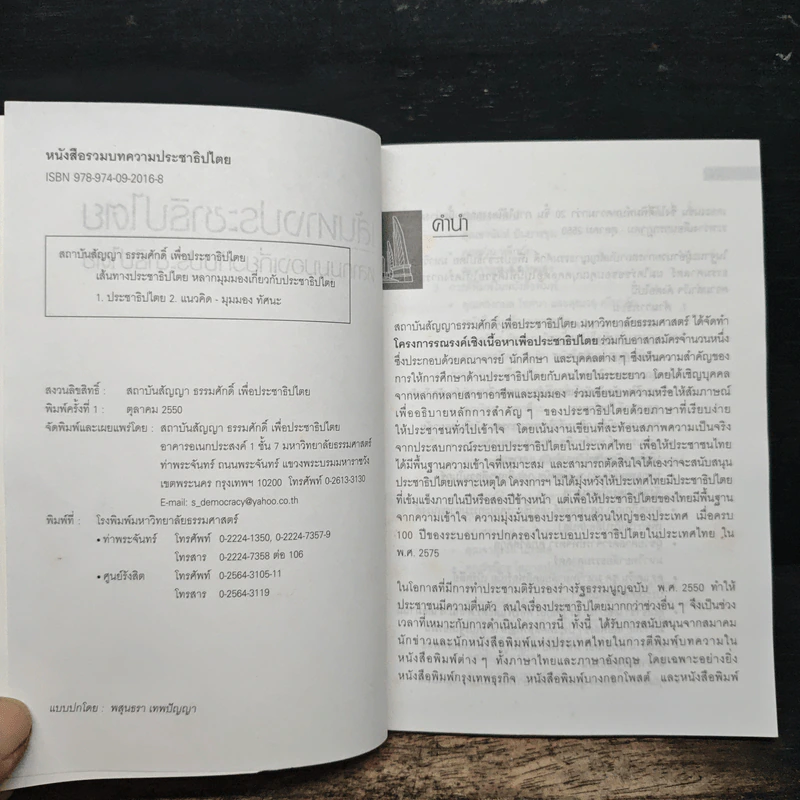 เส้นทางประชาธิปไตย หลากมุมมองเกี่ยวกับประชาธิปไตย - อานันท์ ปันยารชุน, ชวน หลีกภัย รูปที่ 6