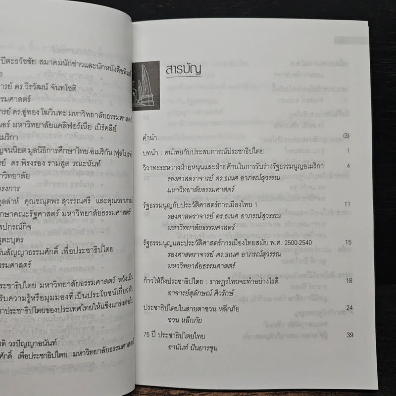 เส้นทางประชาธิปไตย หลากมุมมองเกี่ยวกับประชาธิปไตย - อานันท์ ปันยารชุน, ชวน หลีกภัย รูปที่ 7