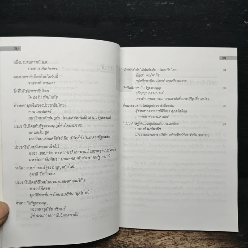 เส้นทางประชาธิปไตย หลากมุมมองเกี่ยวกับประชาธิปไตย - อานันท์ ปันยารชุน, ชวน หลีกภัย รูปที่ 8