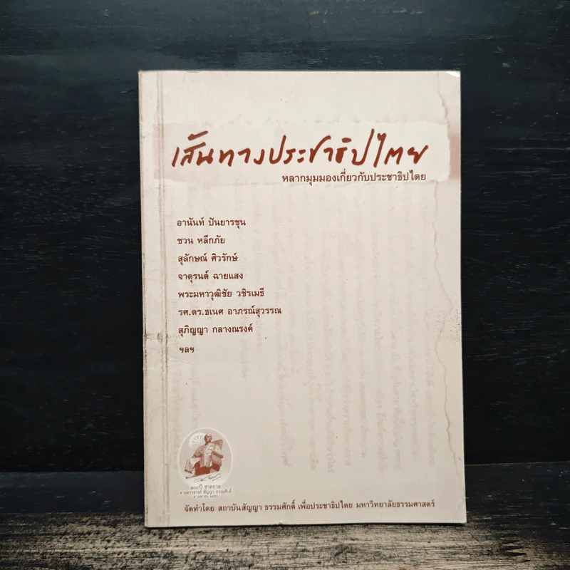 เส้นทางประชาธิปไตย หลากมุมมองเกี่ยวกับประชาธิปไตย - อานันท์ ปันยารชุน, ชวน หลีกภัย รูปที่ 1