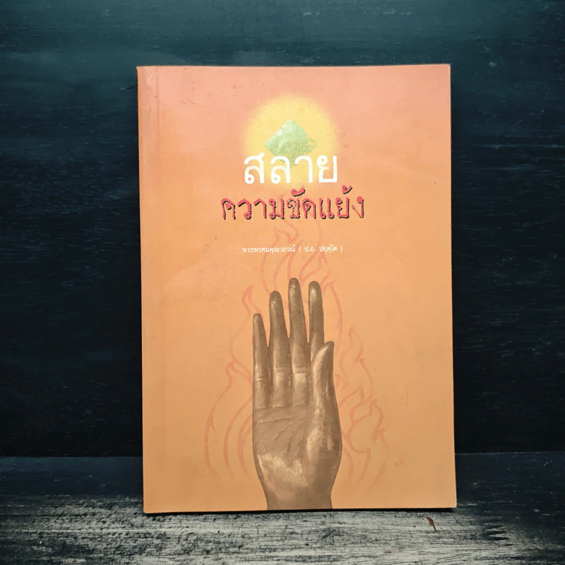 สลายความขัดแย้ง - พระพรหมคุณาภรณ์ (ป.อ.ปยุตโต) รูปที่ 1
