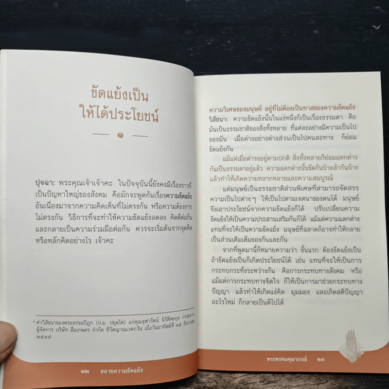 สลายความขัดแย้ง - พระพรหมคุณาภรณ์ (ป.อ.ปยุตโต) รูปที่ 7