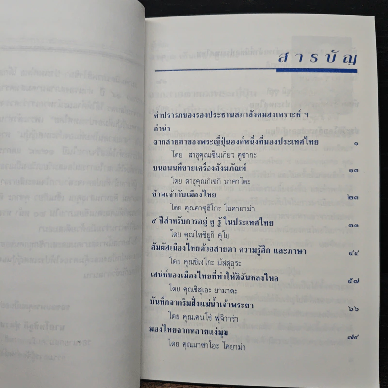 ดูเมืองไทยจากแดนอาทิตย์อุทัย รูปที่ 7
