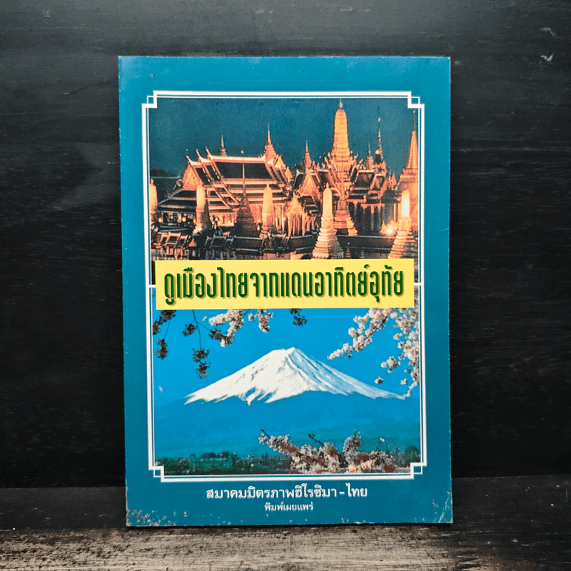 ดูเมืองไทยจากแดนอาทิตย์อุทัย รูปที่ 1