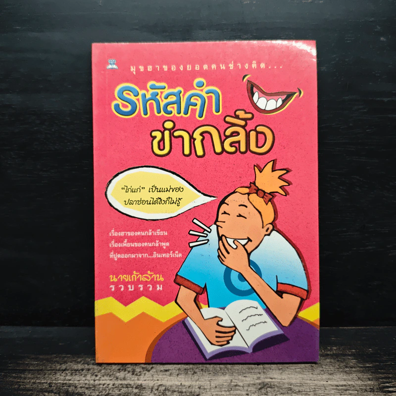 รหัสคำ ขำกลิ้ง - นายเก้าล้าน รูปที่ 1