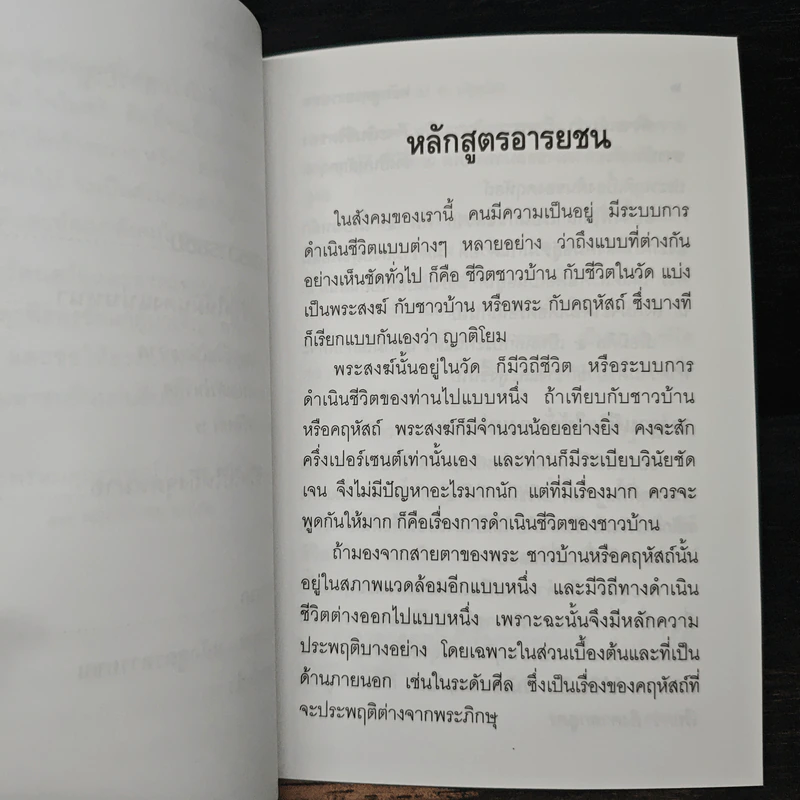หลักสูตรอารยชน - พระพรหมคุณากรณ์ (ป.อ.ปยุตโต) รูปที่ 8