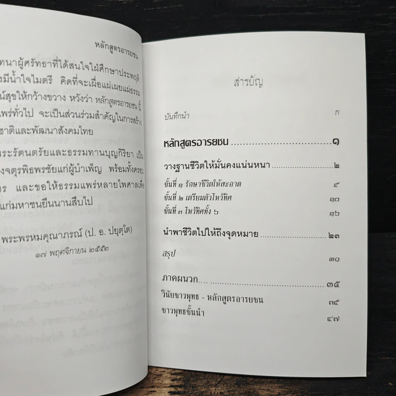 หลักสูตรอารยชน - พระพรหมคุณากรณ์ (ป.อ.ปยุตโต) รูปที่ 7