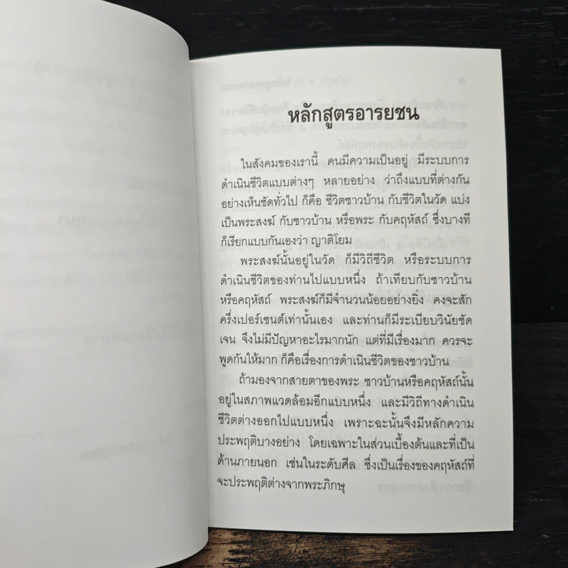 หลักสูตรอารยชน - พระพรหมคุณากรณ์ (ป.อ.ปยุตโต) รูปที่ 8