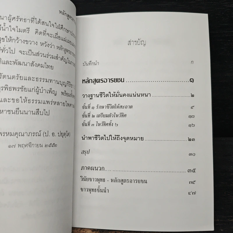 หลักสูตรอารยชน - พระพรหมคุณากรณ์ (ป.อ.ปยุตโต) รูปที่ 7