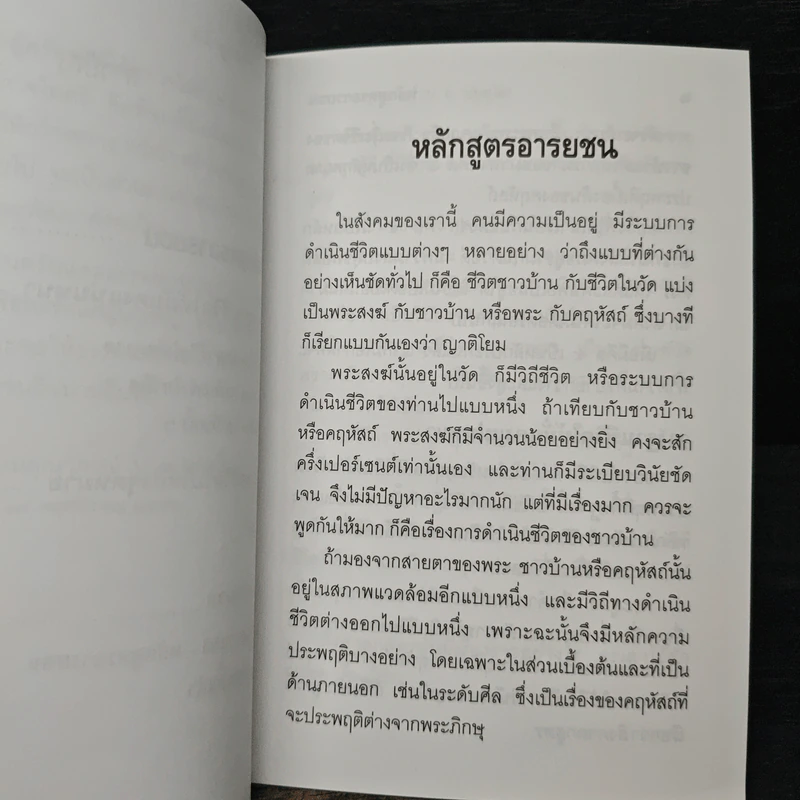 หลักสูตรอารยชน - พระพรหมคุณากรณ์ (ป.อ.ปยุตโต) รูปที่ 8