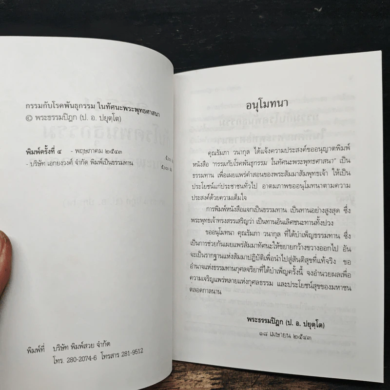 กรรมกับโรคพันธุกรรมในทัศนะพระพุทธศาสนา - พระธรรมปิฎก (ป.อ.ปยุตฺโต) รูปที่ 6