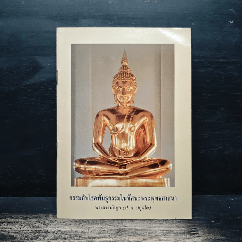 กรรมกับโรคพันธุกรรมในทัศนะพระพุทธศาสนา - พระธรรมปิฎก (ป.อ.ปยุตฺโต) รูปที่ 1