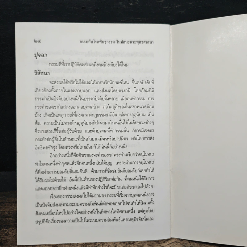 กรรมกับโรคพันธุกรรมในทัศนะพระพุทธศาสนา - พระธรรมปิฎก (ป.อ.ปยุตฺโต) รูปที่ 8