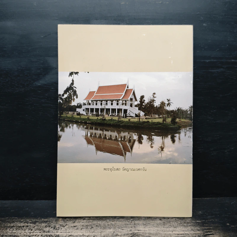 กรรมกับโรคพันธุกรรมในทัศนะพระพุทธศาสนา - พระธรรมปิฎก (ป.อ.ปยุตฺโต) รูปที่ 2
