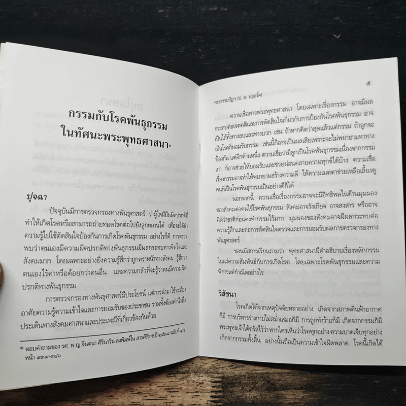 กรรมกับโรคพันธุกรรมในทัศนะพระพุทธศาสนา - พระธรรมปิฎก (ป.อ.ปยุตฺโต) รูปที่ 7