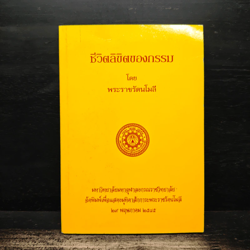 ชีวิตลิขิตของกรรม - พระราชรัตนโมลี รูปที่ 1