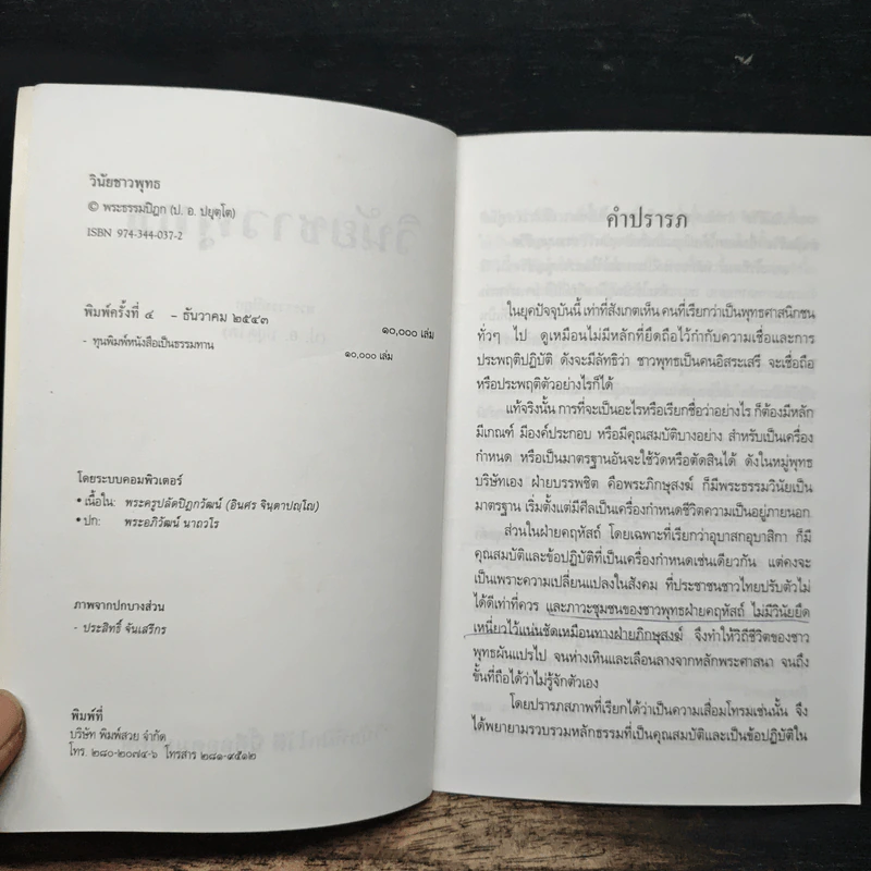 วินัยชาวพุทธ - พระธรรมปิฎก (ป.อ.ปยุตฺโต) รูปที่ 6