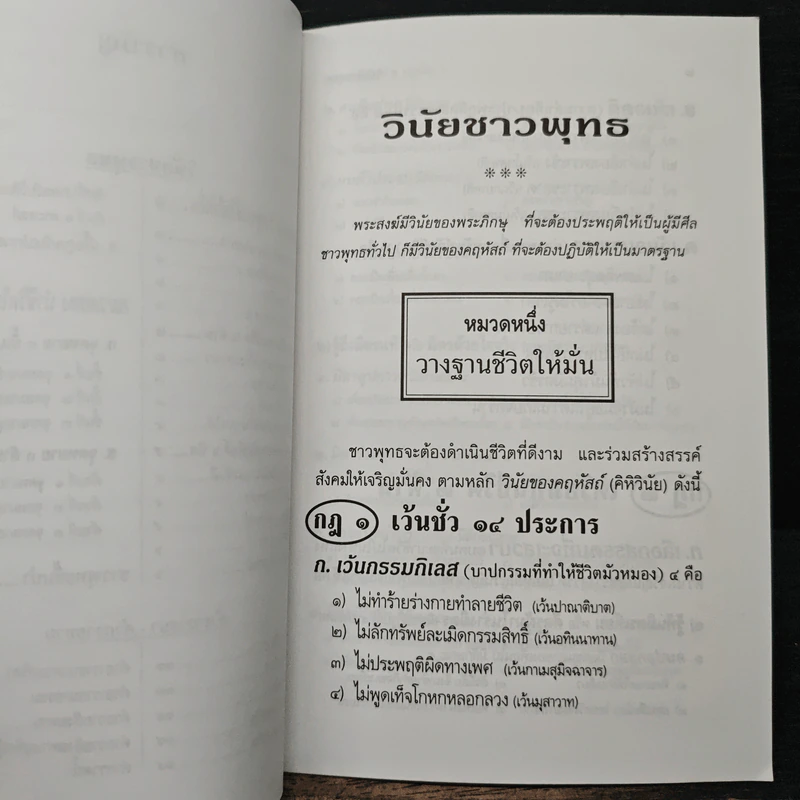 วินัยชาวพุทธ - พระธรรมปิฎก (ป.อ.ปยุตฺโต) รูปที่ 8
