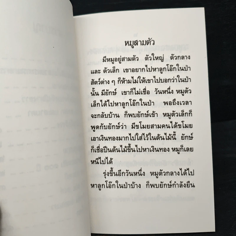 เด็กเขียนให้เด็ก นิทานสำหรับเด็ก รูปที่ 9