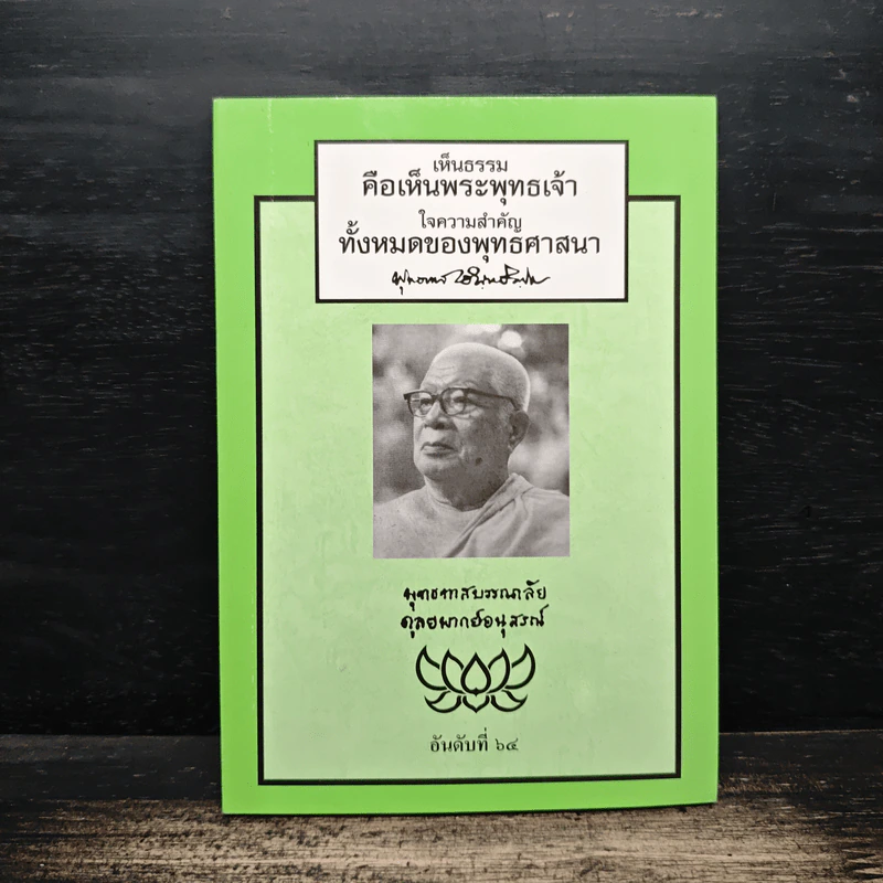 เห็นธรรมคือเห็นพระพุทธเจ้า ใจความสำคัญทั้งหมดของพุทธศาสนา รูปที่ 1