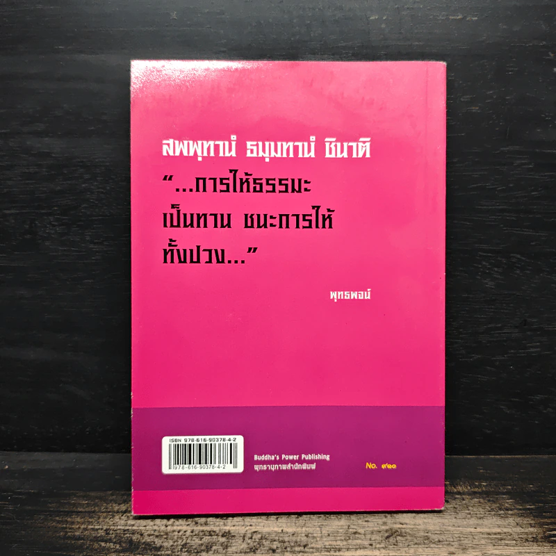 พุทธทานบารมี - จิตศรัทธา พุทธานุภาพ รูปที่ 2