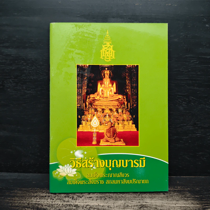วิธีสร้างบุญบารมี - สมเด็จพระญาณสังวรฯ รูปที่ 1