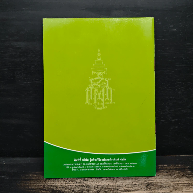 วิธีสร้างบุญบารมี - สมเด็จพระญาณสังวรฯ รูปที่ 2