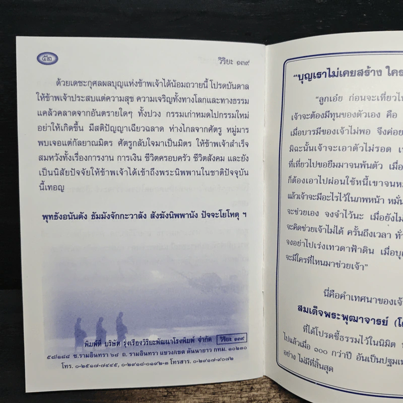 วิธีสร้างบุญบารมี - สมเด็จพระญาณสังวรฯ รูปที่ 8