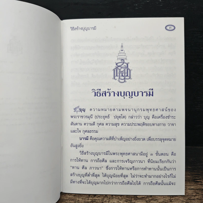 วิธีสร้างบุญบารมี - สมเด็จพระญาณสังวรฯ รูปที่ 6