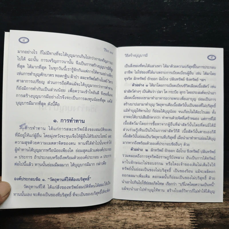 วิธีสร้างบุญบารมี - สมเด็จพระญาณสังวรฯ รูปที่ 7