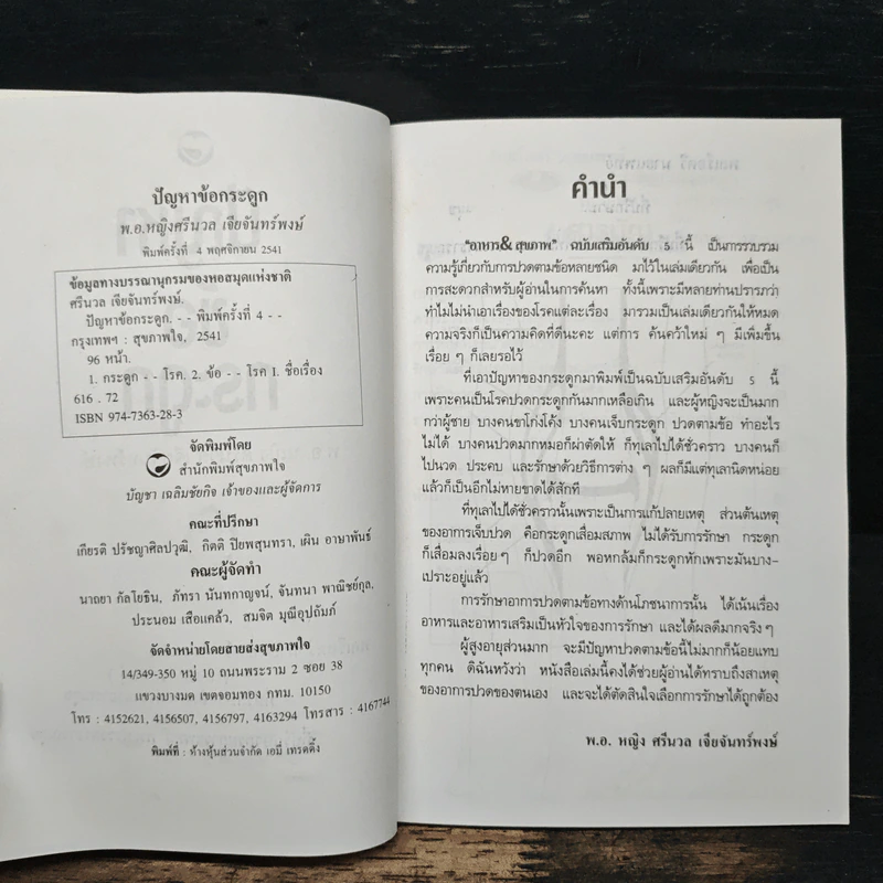 ปัญหาข้อกระดูก - พ.อ.หญิง ศรีนวล เจียจันทร์พงษ์ รูปที่ 6