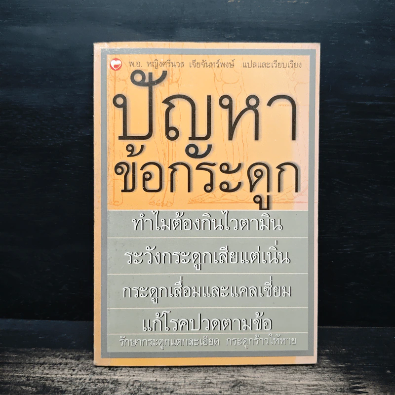 ปัญหาข้อกระดูก - พ.อ.หญิง ศรีนวล เจียจันทร์พงษ์ รูปที่ 1