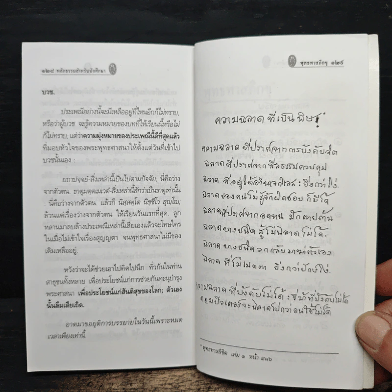 หลักธรรมสำหรับนักศึกษา - พุทธทาสภิกขุ รูปที่ 9
