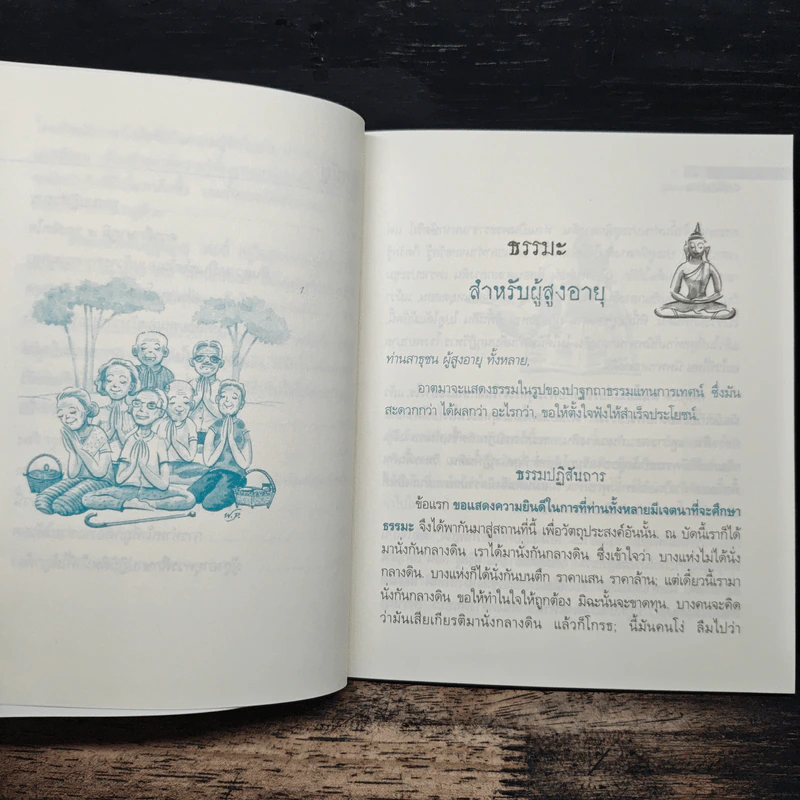 ธรรมะสำหรับผู้สูงอายุ - พุทธทาสภิกขุ รูปที่ 8