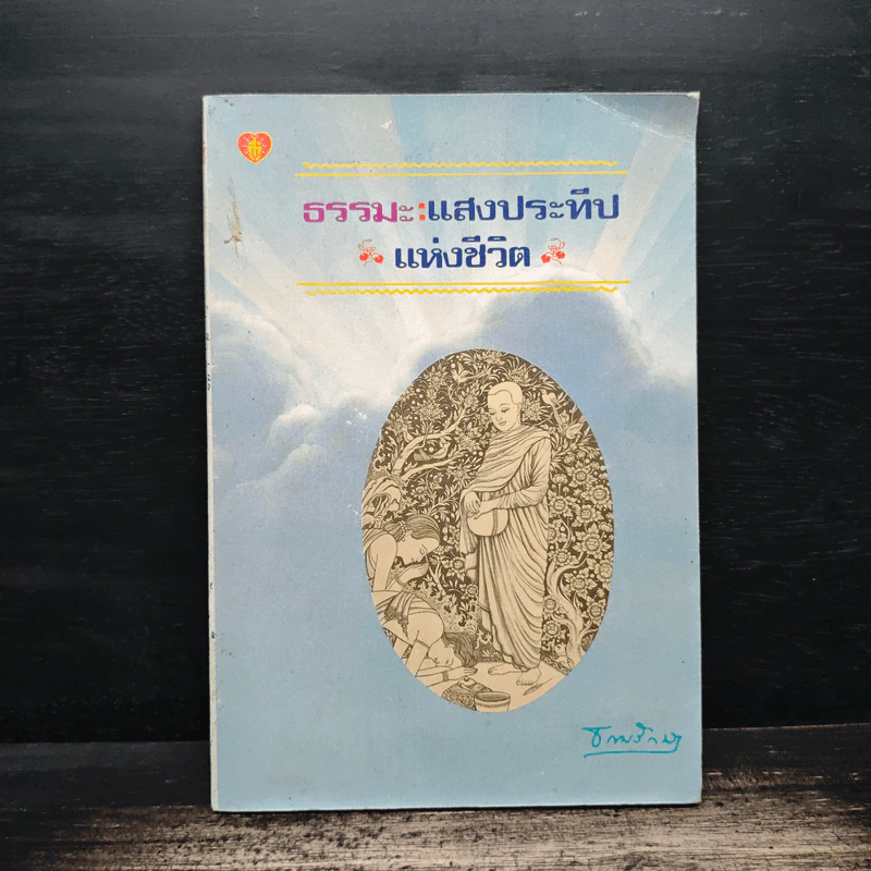 ธรรมะ : แสงประทีปแห่งชีวิต รูปที่ 1