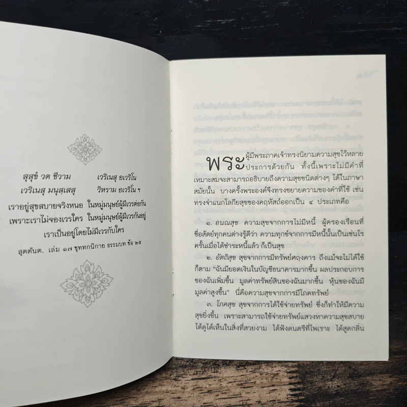 ความสุขประเภทต่างๆ และ ความหมายของความสุข - ท่านอาจารย์โกเอ็นก้า รูปที่ 7