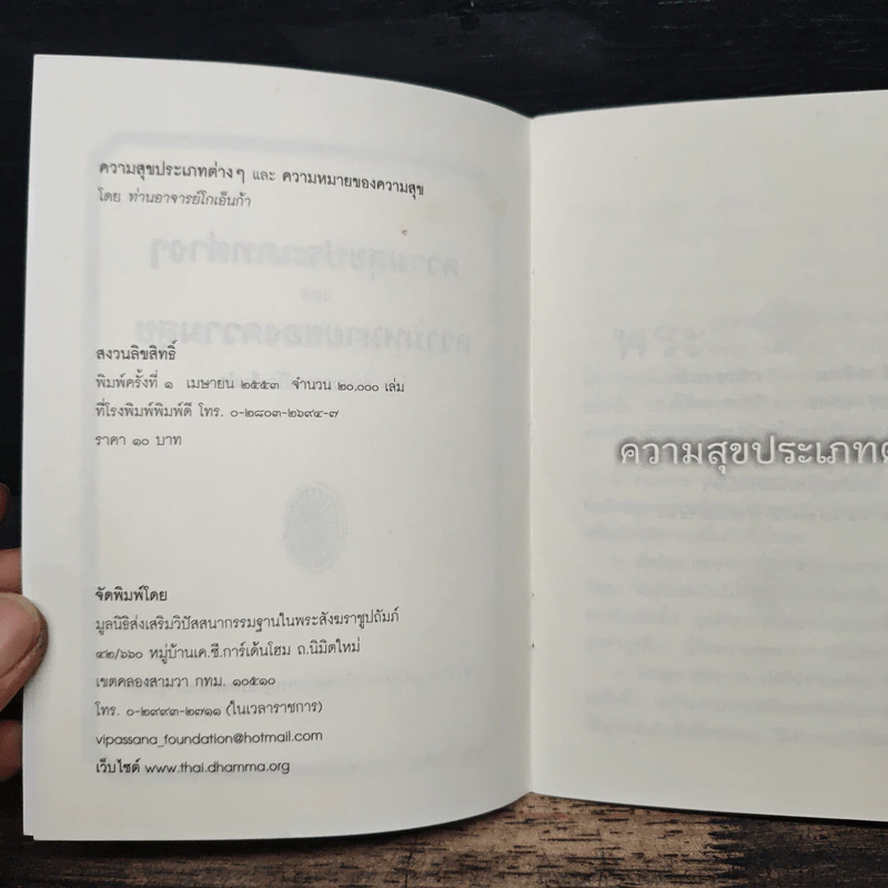 ความสุขประเภทต่างๆ และ ความหมายของความสุข - ท่านอาจารย์โกเอ็นก้า รูปที่ 6