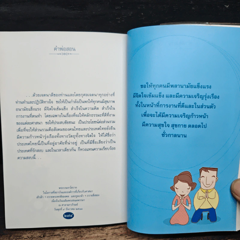 คำพ่อสอน ประมวลพระบรมราชโชวาทและพระราชดำรัสเกี่ยวกับความสุขในการดำเนินชีวิต รูปที่ 10
