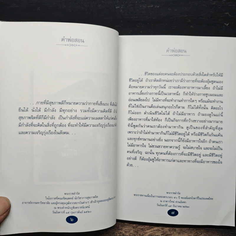 คำพ่อสอน ประมวลพระบรมราชโชวาทและพระราชดำรัสเกี่ยวกับความสุขในการดำเนินชีวิต รูปที่ 9
