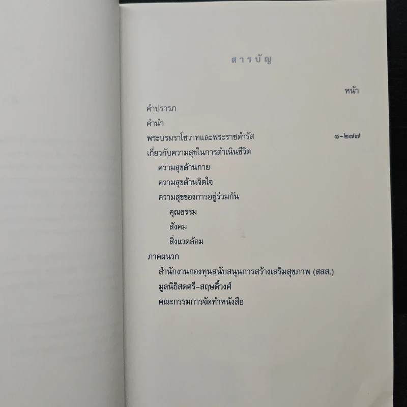คำพ่อสอน ประมวลพระบรมราชโชวาทและพระราชดำรัสเกี่ยวกับความสุขในการดำเนินชีวิต รูปที่ 7
