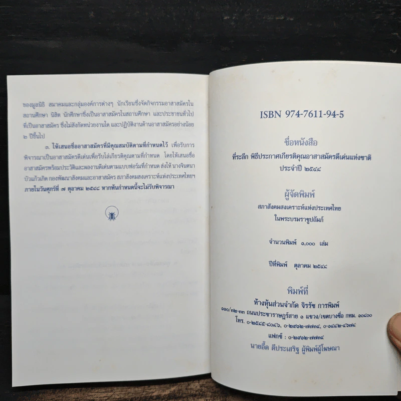 หนังสือที่ระลึกพิธีประกาศเกียรติคุณอาสาสมัครดีเด่นแห่งชาติ ประจำปี 2548 รูปที่ 7
