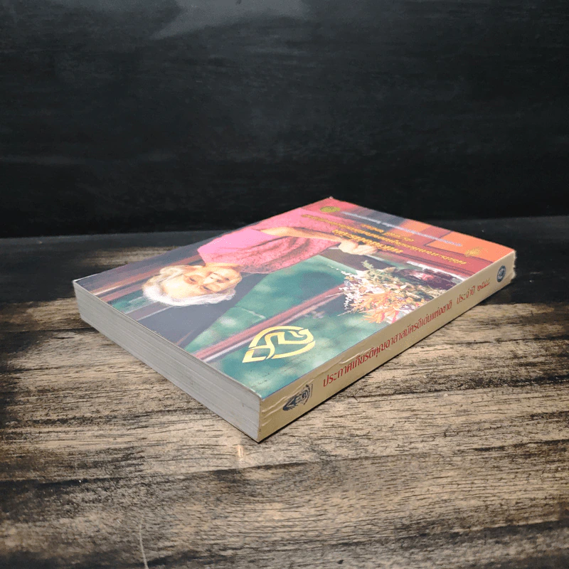 หนังสือที่ระลึกพิธีประกาศเกียรติคุณอาสาสมัครดีเด่นแห่งชาติ ประจำปี 2548 รูปที่ 5