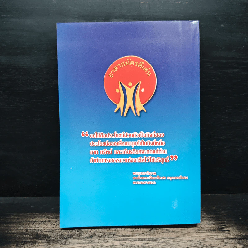 หนังสือที่ระลึกพิธีประกาศเกียรติคุณอาสาสมัครดีเด่นแห่งชาติ ประจำปี 2548 รูปที่ 2