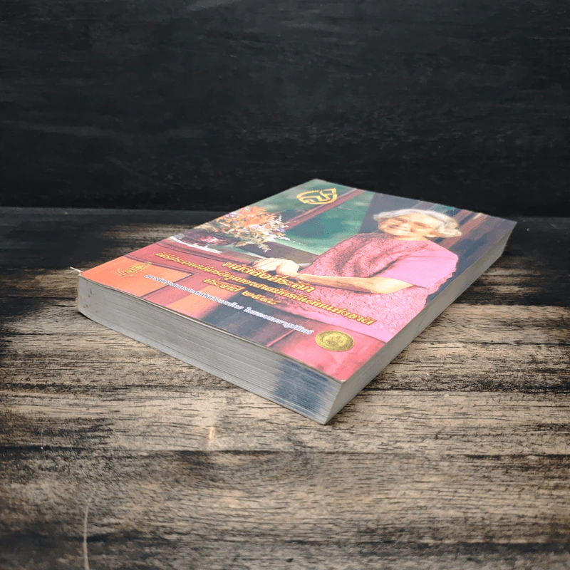 หนังสือที่ระลึกพิธีประกาศเกียรติคุณอาสาสมัครดีเด่นแห่งชาติ ประจำปี 2548 รูปที่ 4