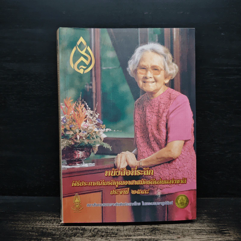 หนังสือที่ระลึกพิธีประกาศเกียรติคุณอาสาสมัครดีเด่นแห่งชาติ ประจำปี 2548 รูปที่ 1