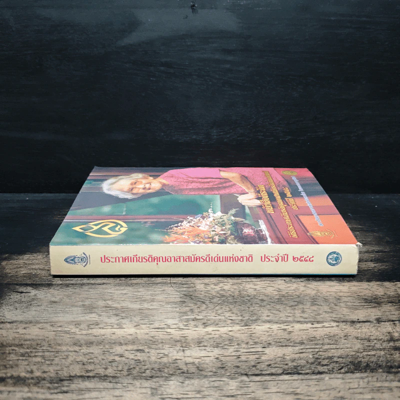 หนังสือที่ระลึกพิธีประกาศเกียรติคุณอาสาสมัครดีเด่นแห่งชาติ ประจำปี 2548 รูปที่ 3