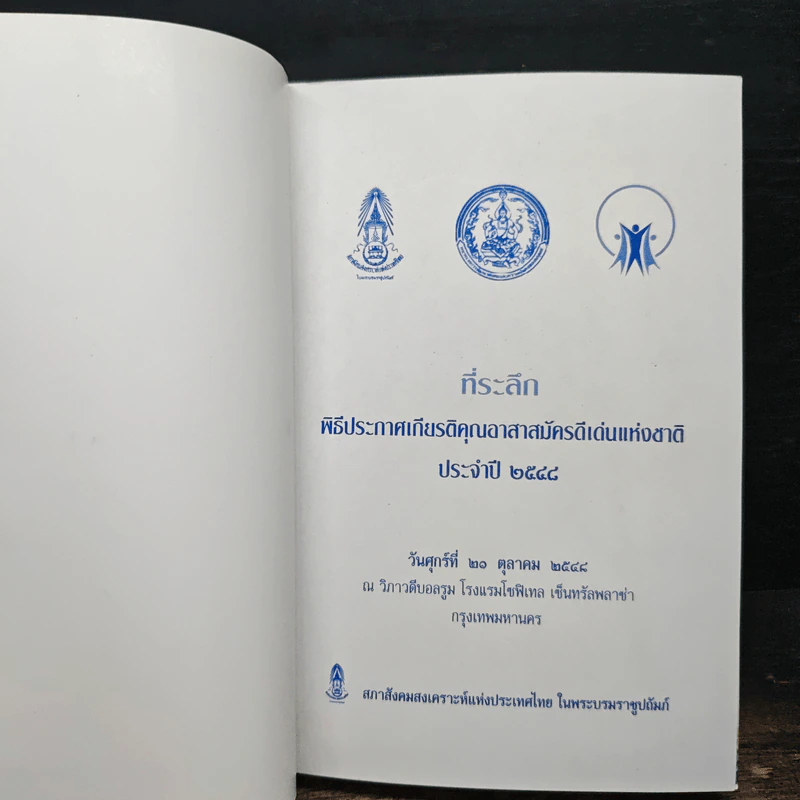 หนังสือที่ระลึกพิธีประกาศเกียรติคุณอาสาสมัครดีเด่นแห่งชาติ ประจำปี 2548 รูปที่ 6